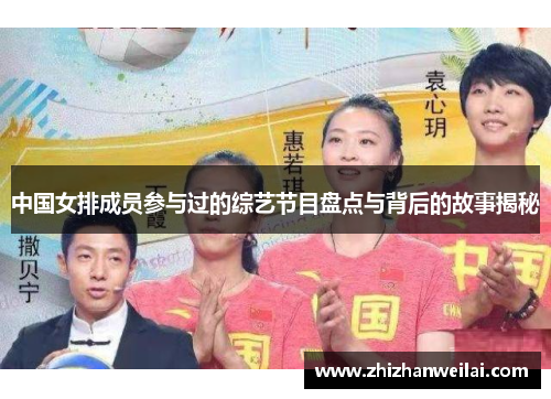 中国女排成员参与过的综艺节目盘点与背后的故事揭秘