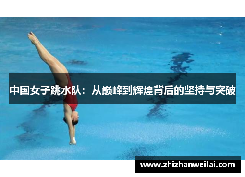 中国女子跳水队：从巅峰到辉煌背后的坚持与突破