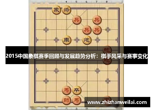 2015中国象棋赛季回顾与发展趋势分析：棋手风采与赛事变化
