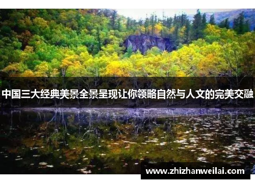 中国三大经典美景全景呈现让你领略自然与人文的完美交融