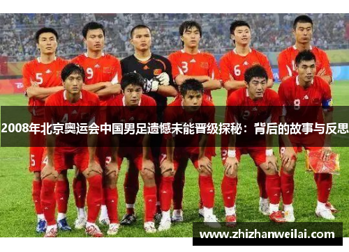 2008年北京奥运会中国男足遗憾未能晋级探秘：背后的故事与反思