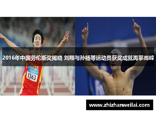 2016年中国劳伦斯奖揭晓 刘翔与孙杨等运动员获奖成就再攀高峰