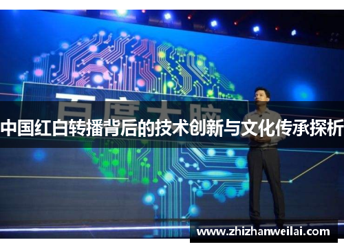 中国红白转播背后的技术创新与文化传承探析