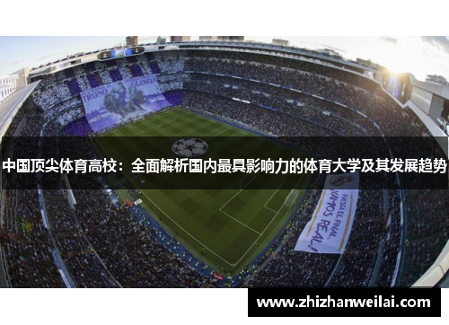 中国顶尖体育高校：全面解析国内最具影响力的体育大学及其发展趋势