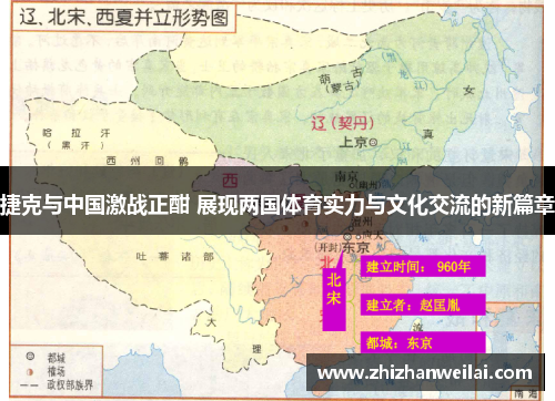 捷克与中国激战正酣 展现两国体育实力与文化交流的新篇章