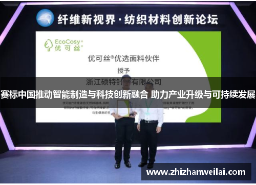 赛标中国推动智能制造与科技创新融合 助力产业升级与可持续发展