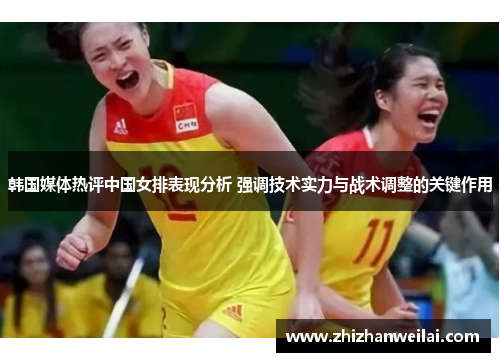 韩国媒体热评中国女排表现分析 强调技术实力与战术调整的关键作用