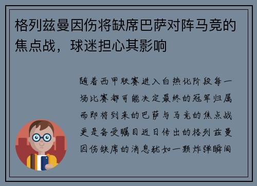 格列兹曼因伤将缺席巴萨对阵马竞的焦点战，球迷担心其影响