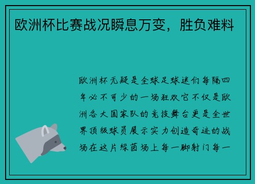 欧洲杯比赛战况瞬息万变，胜负难料