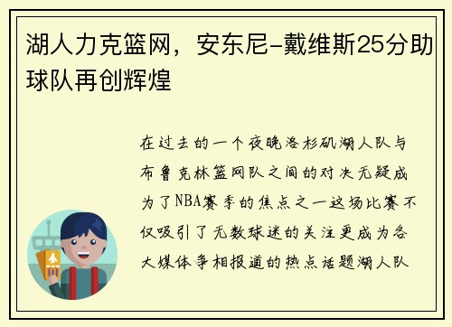 湖人力克篮网，安东尼-戴维斯25分助球队再创辉煌