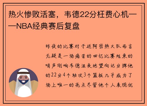 热火惨败活塞，韦德22分枉费心机——NBA经典赛后复盘