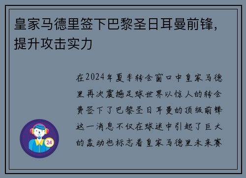 皇家马德里签下巴黎圣日耳曼前锋，提升攻击实力