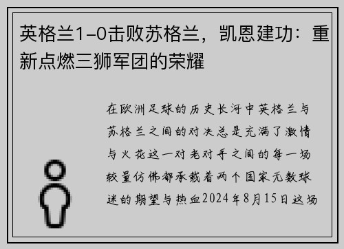 英格兰1-0击败苏格兰，凯恩建功：重新点燃三狮军团的荣耀