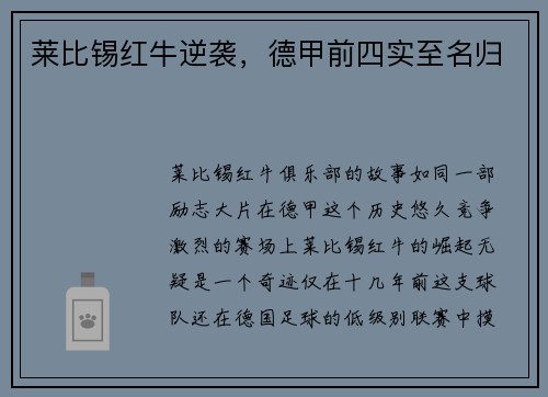 莱比锡红牛逆袭，德甲前四实至名归