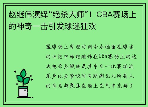 赵继伟演绎“绝杀大师”！CBA赛场上的神奇一击引发球迷狂欢