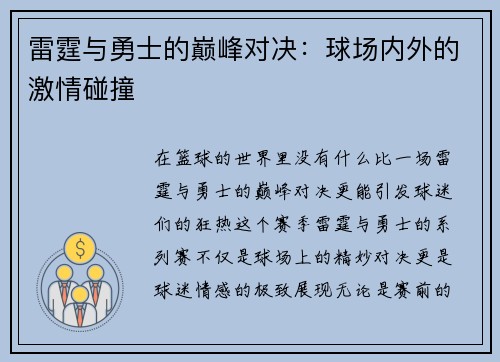 雷霆与勇士的巅峰对决：球场内外的激情碰撞