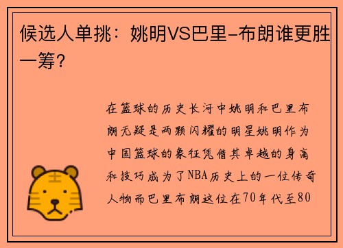 候选人单挑：姚明VS巴里-布朗谁更胜一筹？