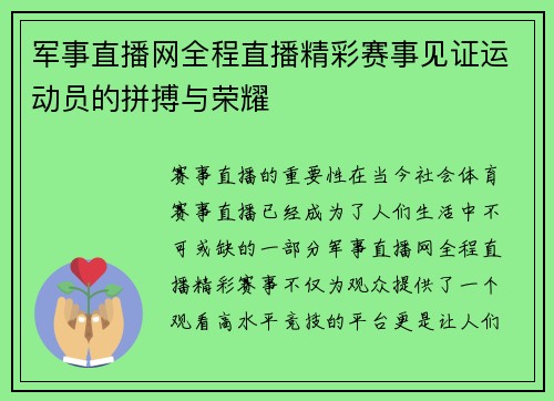 军事直播网全程直播精彩赛事见证运动员的拼搏与荣耀