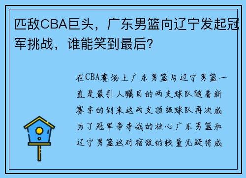 匹敌CBA巨头，广东男篮向辽宁发起冠军挑战，谁能笑到最后？