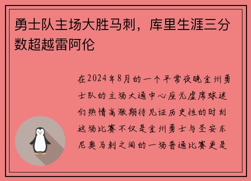勇士队主场大胜马刺，库里生涯三分数超越雷阿伦