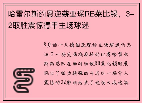 哈雷尔斯约恩逆袭亚琛RB莱比锡，3-2取胜震惊德甲主场球迷
