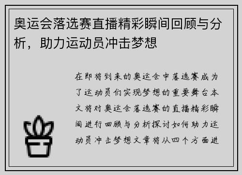 奥运会落选赛直播精彩瞬间回顾与分析，助力运动员冲击梦想