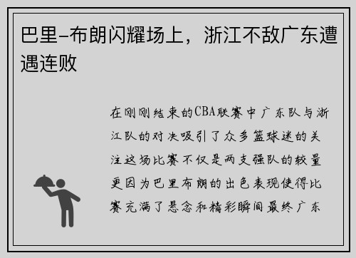 巴里-布朗闪耀场上，浙江不敌广东遭遇连败