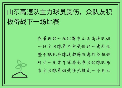 山东高速队主力球员受伤，众队友积极备战下一场比赛