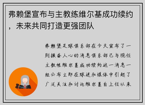 弗赖堡宣布与主教练维尔基成功续约，未来共同打造更强团队