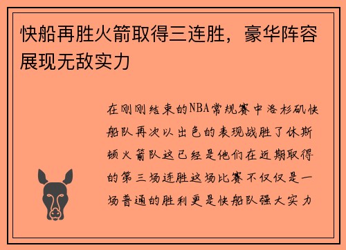 快船再胜火箭取得三连胜，豪华阵容展现无敌实力