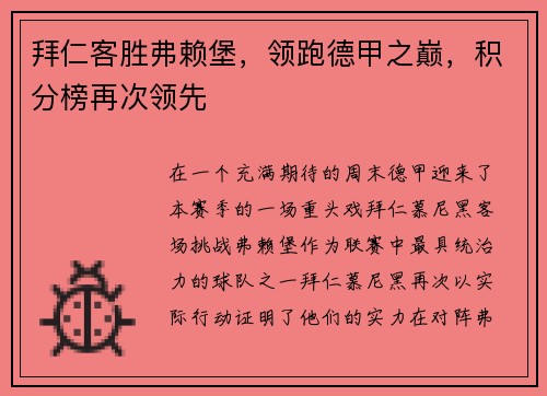 拜仁客胜弗赖堡，领跑德甲之巅，积分榜再次领先