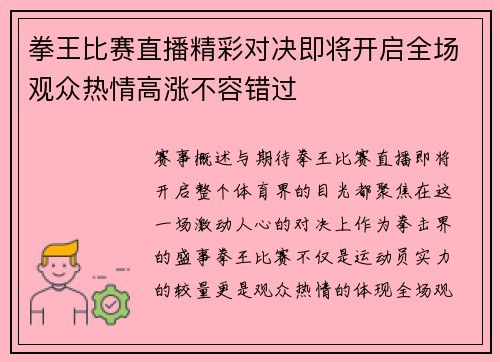 拳王比赛直播精彩对决即将开启全场观众热情高涨不容错过