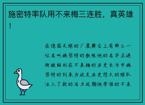 施密特率队用不来梅三连胜，真英雄！