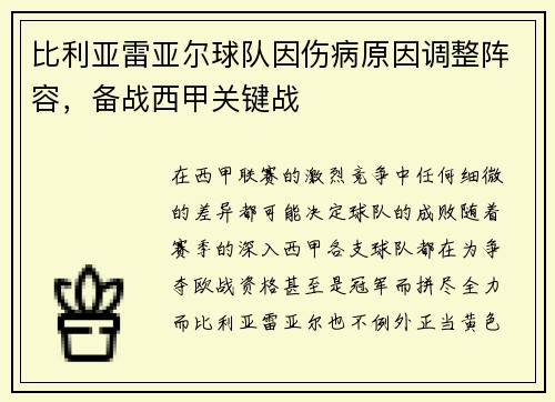 比利亚雷亚尔球队因伤病原因调整阵容，备战西甲关键战