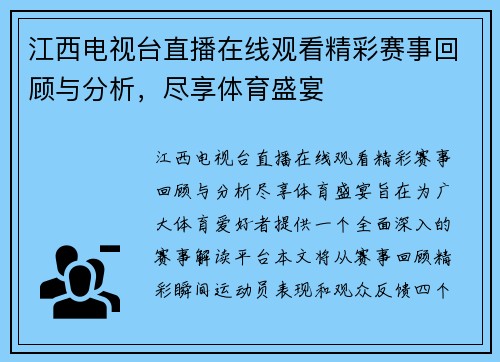 江西电视台直播在线观看精彩赛事回顾与分析，尽享体育盛宴