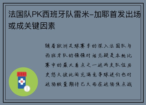 法国队PK西班牙队雷米-加耶首发出场或成关键因素