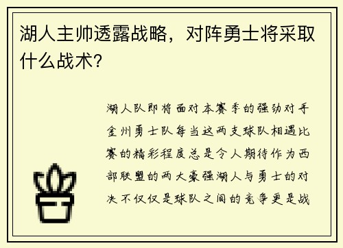 湖人主帅透露战略，对阵勇士将采取什么战术？