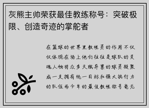 灰熊主帅荣获最佳教练称号：突破极限、创造奇迹的掌舵者