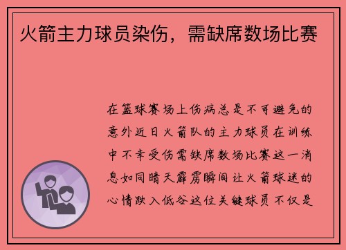 火箭主力球员染伤，需缺席数场比赛