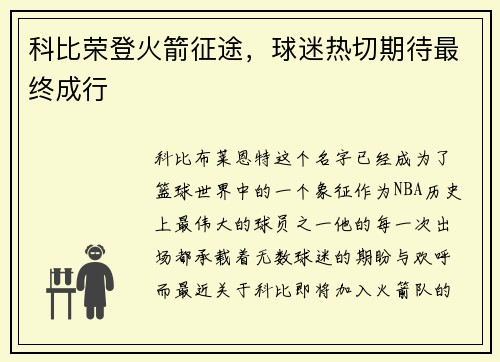 科比荣登火箭征途，球迷热切期待最终成行
