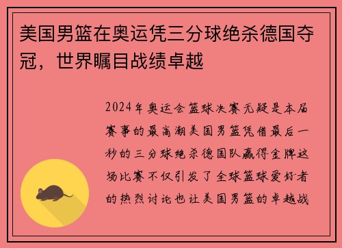 美国男篮在奥运凭三分球绝杀德国夺冠，世界瞩目战绩卓越