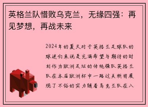 英格兰队惜败乌克兰，无缘四强：再见梦想，再战未来