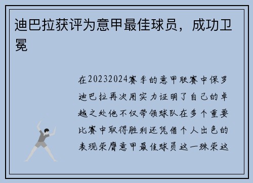 迪巴拉获评为意甲最佳球员，成功卫冕