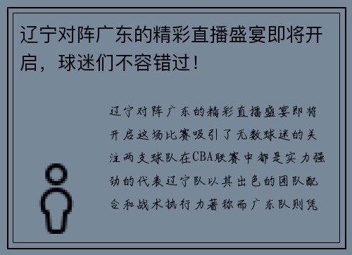 辽宁对阵广东的精彩直播盛宴即将开启，球迷们不容错过！