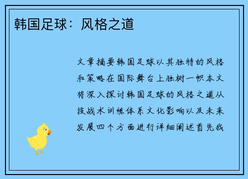 韩国足球：风格之道