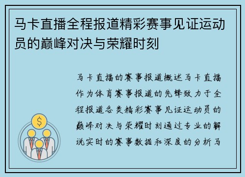 马卡直播全程报道精彩赛事见证运动员的巅峰对决与荣耀时刻