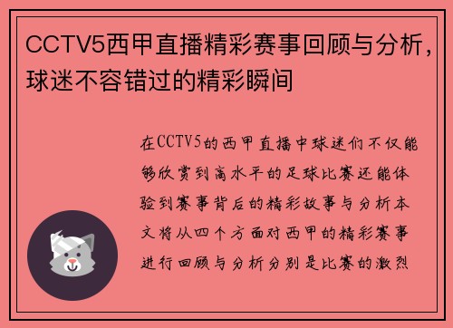 CCTV5西甲直播精彩赛事回顾与分析，球迷不容错过的精彩瞬间