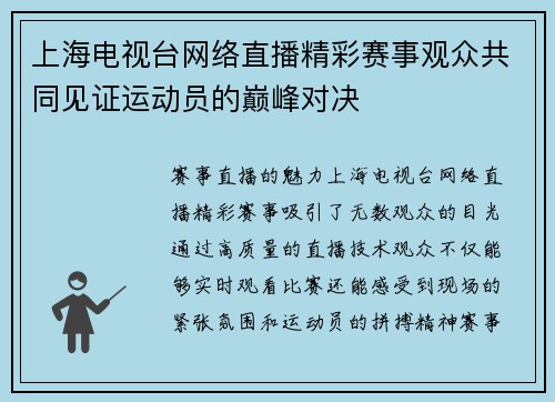 上海电视台网络直播精彩赛事观众共同见证运动员的巅峰对决