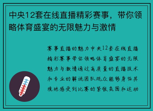 中央12套在线直播精彩赛事，带你领略体育盛宴的无限魅力与激情