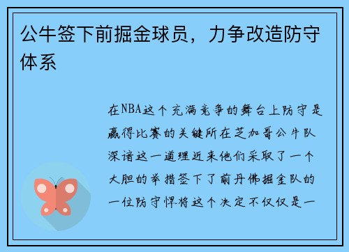 公牛签下前掘金球员，力争改造防守体系